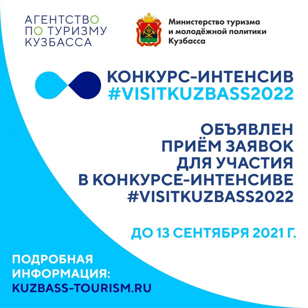 Агентство по туризму Кузбасса принимает заявки для участия в конкурсе-интенсиве #VISITKUZBASS2022.
