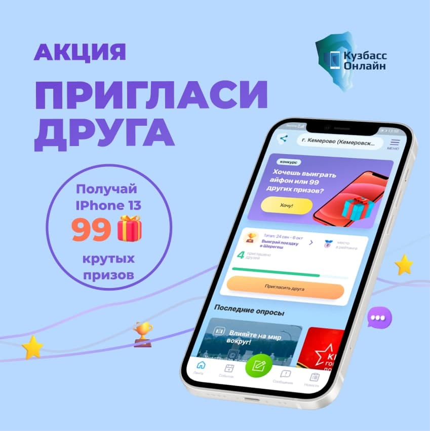 Регистрируйтесь в мобильном приложении Кузбасс Онлайн и получайте подарки