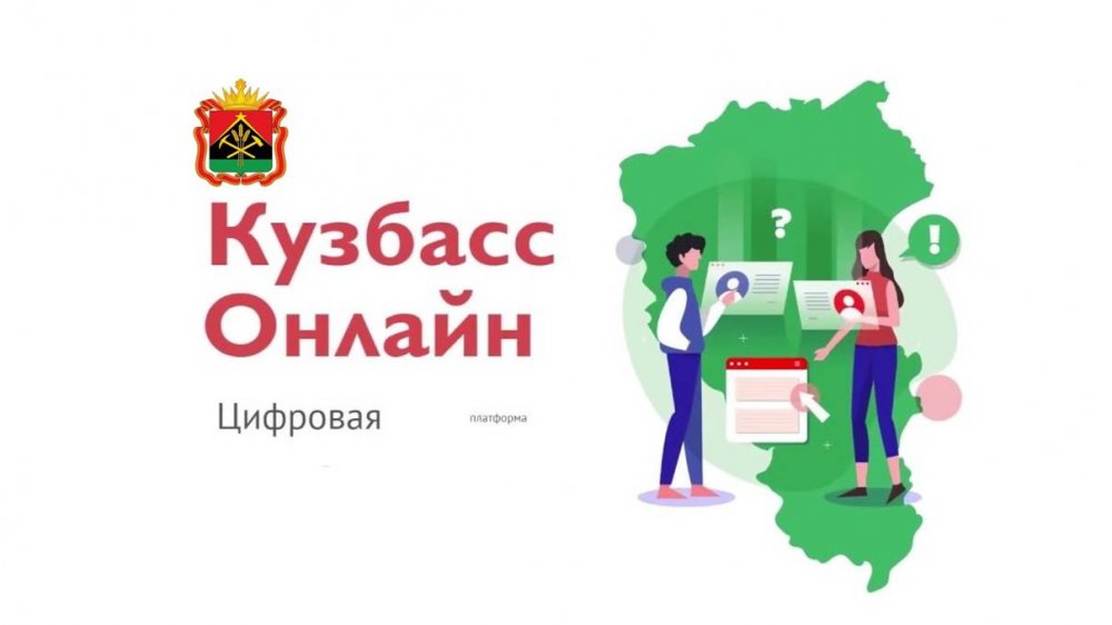 Жители всех территорий Кузбасса в 2020 году смогут пользоваться цифровой платформой «КузбассОнлайн»