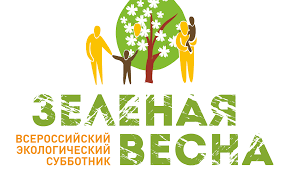 Всероссийский экологический субботник "Зелёная весна"