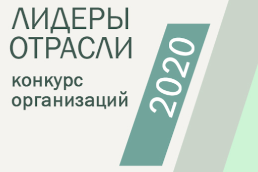 Приглашаем организации образования, науки, культуры, спорта к участию в конкурсе «Лидеры Отрасли РФ 2021».