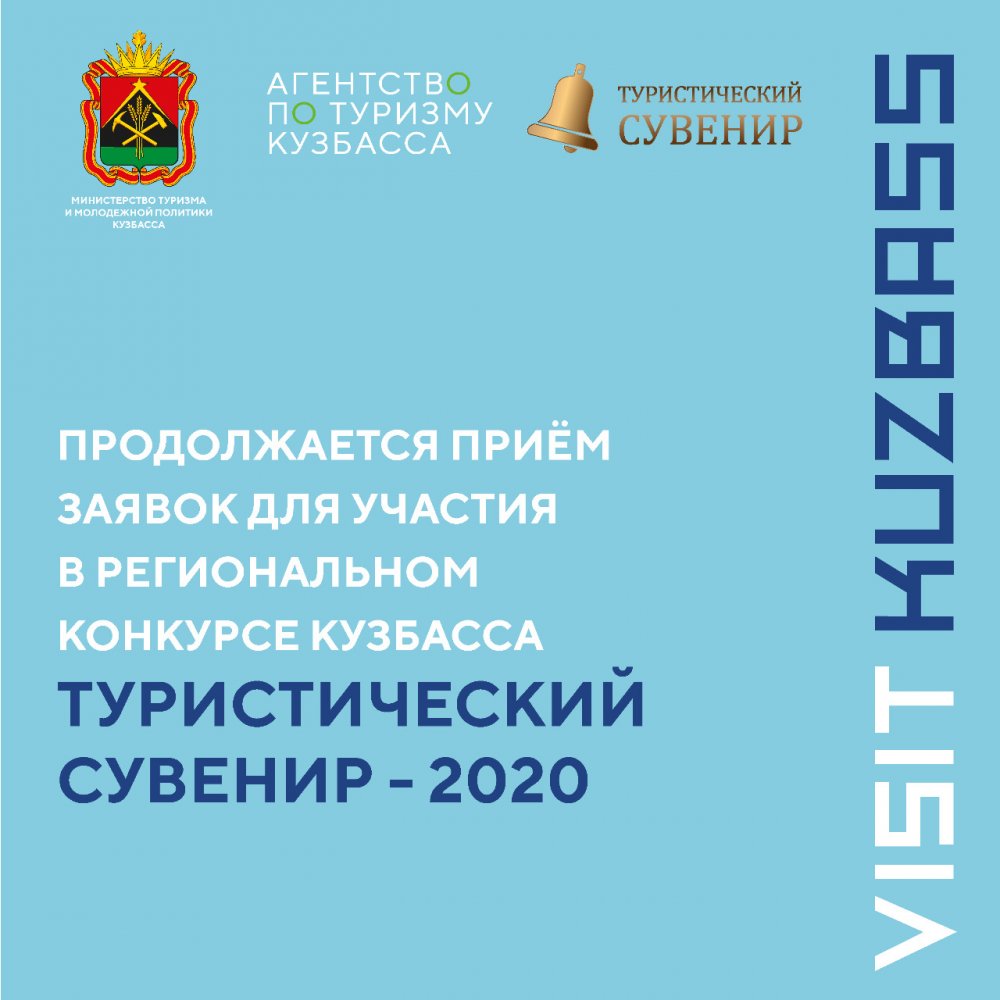 Продолжается приём заявок  для участия в региональном конкурсе Кузбасса  «Туристический сувенир – 2020»
