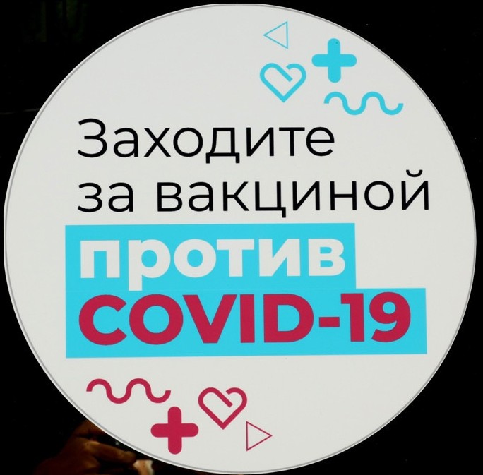 Приглашаем всех поставить прививку от COVID-19!