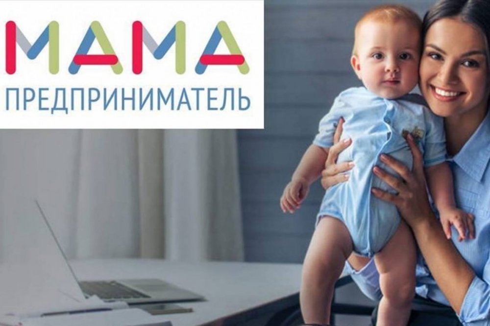 Мамы Кузбасса смогут бесплатно обучиться основам бизнеса в рамках программы «Мама-предприниматель».