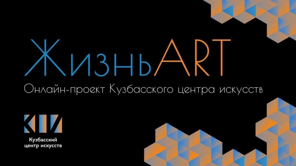 В учреждениях культуры Кузбасса стартовали онлайн-проекты