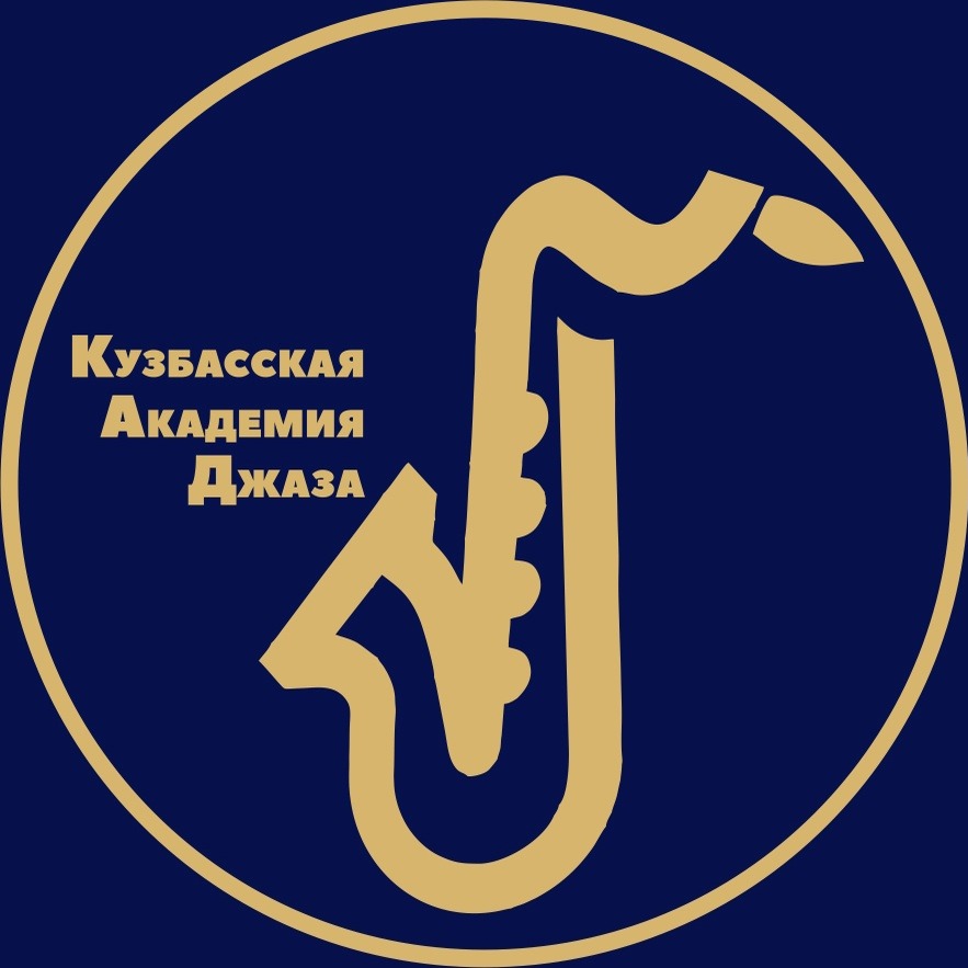 Первый учебный год начался в Кузбасской академии джаза