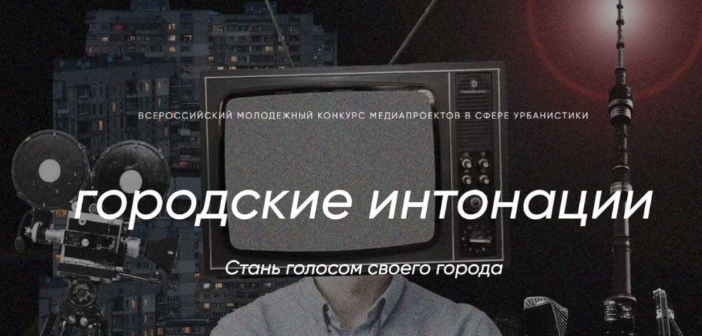 Всероссийский молодежный конкурс медиапроектов в сфере урбанистики «Городские интонации»