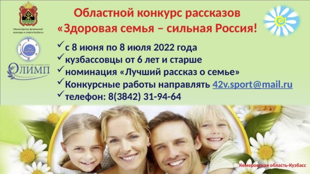Конкурс рассказов «Здоровая семья-сильная Россия!»