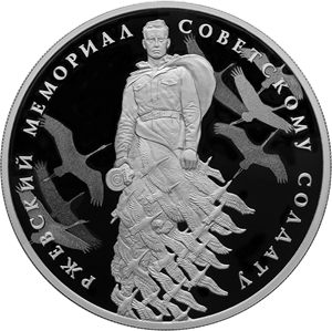 Монета с изображением Ржевского мемориала вышла в обращение