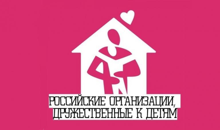 Национальная общественная премия «Российские организации, дружественные к детям».